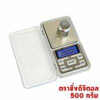 เครื่องชั่งน้ำหนักดิจิตอล ตาชั่งดิจิตอล เครื่องชั่ง 500g/0.1g เครื่องชั่งดิจิตอล 500 g.