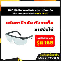 *สินค้าขายดี* TWO MAN แว่นตานิรภัย แว่นตากันสะเก็ด แว่นตาเซฟตี้ แว่นตาเซฟตี้แบบขาปรับได้  เลนส์ใส ขอบดำ