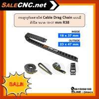 กระดูกงูร้อยสายไฟ Cable Drag Chain แบบมีตัวปิด ขนาด 18×37 mm R38