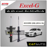 KYB โช๊คอัพ รุ่น Excel-G สำหรับ ACCORD G9 ปี 2014-19