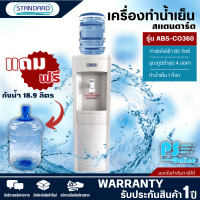 STANDARD เครื่องทำน้ำเย็น ตู้กดน้ำดื่มเย็น สแตนดาร์ด รุ่นใหม่ ABS-CO360 แถมถังน้ำ ราคาถูก รับประกัน 5 ปี จัดส่งทั่วไทย เก็บเงินปลายทาง