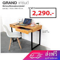 โต๊ะทำงานไม้ พร้อม 2 ลิ้นชัก ขาเหล็ก GRAND