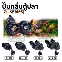 ปั๊มทำคลื่นตู้ปลา Jeneca รุ่น ZL-101 / ZL-103 / ZL-221 / ZL-223 ปรับทิศทางคลื่นได้ ใช้สำหรับทำคลื่นในตู้ปลา หรือเป่าตะกอน