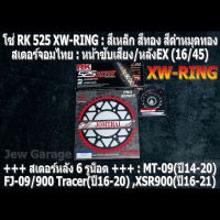 ชุด โซ่ RK + สเตอร์จอมไทย Jomthai : โซ่ RK 525 XW-RING และ สเตอร์หน้า + สเตอร์หลังEX (16/45) รถ MT-09(ปี14-20) ,FJ-09(ปี16-17) ,900 Tracer(ปี19-20) ,XSR900(ปี16-21) ,MT09 ,FJ09 ,900Tracer ,XSR900