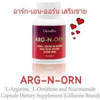 อาร์ก-เอน-ออร์น Arg-N-Orn แอล-อาร์จินีน แอล-ออร์นิทีน เหมาะคุณผู้ชาย บำรุงร่างกาย และใส่ใจคู่รัก