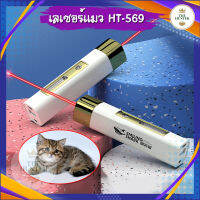 เลเซอร์แมว รหัส HT-542 มีไฟฉายด้านข้าง สามารถเป็น powerbank ได้