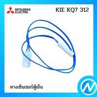 หางเซ็นเซอร์ตู้เย็น อะไหล่เซนเซอร์ อะไหล่แท้  MITSUBISHI  รุ่น  KIE KQ7 312