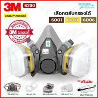 3M 6200 หน้ากากกันสารเคมี หน้ากากกันแก๊ส สำหรับงานพ่นยาการเกษตร งานพ่นสีรถ (ของแท้) เลือกตลับกรองได้