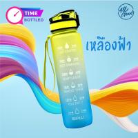 ? สีเหลือง-ฟ้า? ขวดน้ำบอกเวลาดื่มน้ำ คุณภาพสูง ดื่มวันละ 2 ขวด ปราศจาก BPA ความจุ 1 ลิตร พกพาสะดวก กีฬาออกกำลังกาย