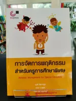 การจัดการพฤติกรรมสำหรับครูการศึกษาพิเศษ (BEHAVIOR MANAGEMENT FOR SPECIAL EDUCATORS)