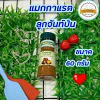 จันท์เทศ ลูกจันท์ป่น ลูกจันท์บด ขนาด 60 กรัม ตรา แมกกาแรต [ Ground Nutmeg] เครื่องเทศ สมุนไพร ดับกลิ่น เครื่องแกง