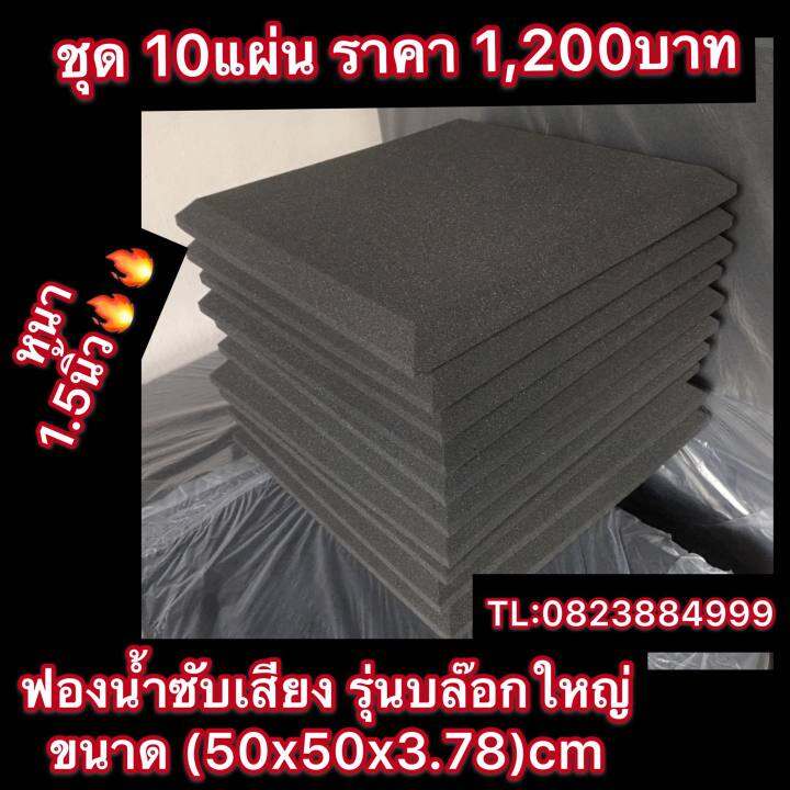 ชุด-10-แผ่น-ฟองน้ำซับเสียง-ลาย-บล็อกใหญ่-ขนาด-50x50x3-78-cm-แผ่น-แผ่นซับเสียง