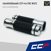 ปลอกมือ ปลอกแฮนด์ CCP งาน CNC สีเงิน #GZ3 สามารถใส่ได้กับรถมอเตอร์ไซค์ทุกรุ่น เช่น Honda wave, Honda PCX, Honda MSX