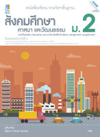 หนังสือ หนังสือเรียนสังคมฯ ม.2 BY MAC EDUCATION (สำนักพิมพ์แม็ค)