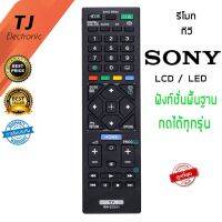 โปรดี รีโมทสำหรับ โซนี Sony ใช้ได้กับ ทีวี LCD , LED ยี่ห้อ Sony ทุกรุ่น ถูก++ รีโมท รีโมรทแอร์ รีโมททีวี รีโมทจานpsi