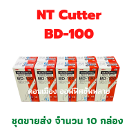 ใบมีดคัตเตอร์  30 องศา NT BD-100 (50ใบ/กล่อง) จำนวน 10 กล่องๆละ 375 บาท