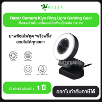 RAZER Camera Kiyo Ring Light Gaming Gear เว็บแคมสำหรับสตรีมเมอร์ ไลฟ์คมชัดระดับ Full HD รับประกัน 1 ปี