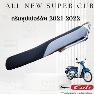 เบาะหุ้มมอไซค์ ดรีม ซุปเปอร์คัพ 2021-2022 ที่หุ้มเบาะมอเตอร์ไซค์ Dream super Club รุ่นใหม่ 2021-2022 หนัง หุ้มเบาะ (2 สี ดำเงิน ดำล้วน)