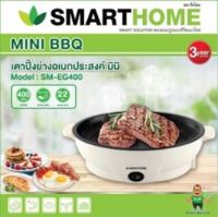 เตาปิ้งย่างอเนกประสงค์ มินิ SMARTHOME รุ่น SM-EG400 รับประกัน 3 ปี (มอก.1641-2552)