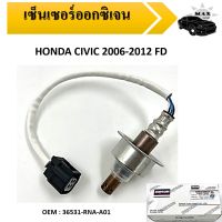 เซนเซอร์ออกซิเจน  (Oxygen Sensor) HONDA CICIV 2006-2012 FD  #36351-RNA-A01