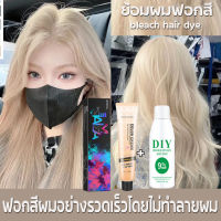 【ป้องกันและกัดสี2in1】ยาย้อมผม ย้อมสีนิยมที่ต้องมีครีมฟอกสีผม สีย้อมผมติดทน สีทำผมแฟชั่น ผงฟอกสีผม สีย้อมผมสีทอง น้ำยากัดสีผม สีย้อมผม น้ำยาย้อมผม สีผมสวยๆ น้ำยาฟอกสีผม สีกัดผม สีฟอกผม ยาฟอกสีผม