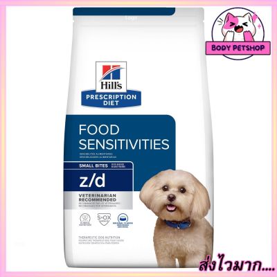 Hills Sensitivities z/d Canine Small Bites อาหารสุนัข ที่มีปัญหาแพ้อาหาร เม็ดเล็ก 1.5 กก.