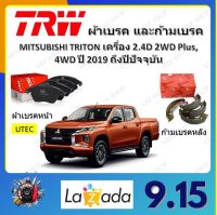 TRW ผ้าเบรค ก้ามเบรค รถยนต์ MITSUBISHI TRITON เครื่อง 2.4D 2WD Plus, 4WD มิตซูบิชิ ไทรทัน ปี 2019 ถึงปีปัจจุบัน จัดส่งฟรี