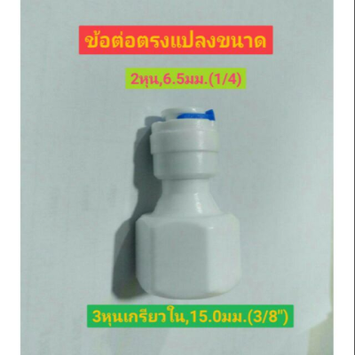 ข้อต่อตรง ข้อต่อแปลงขนาด 3หุนเป็น2หุน ข้อต่อ3หุนเกรียวใน(15มม.,3/8")ข้อต่อ2หุน(6.5มม.,1/4")ข้อต่อพ่นหมอก ระบบน้ำกรองน้ำ