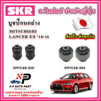 บูชปีกนกล่าง MITSUBISHI LANCER EX ปี 10-16 SKR อะไหล่แท้ นำเข้าญี่ปุ่น ตรงรุ่น