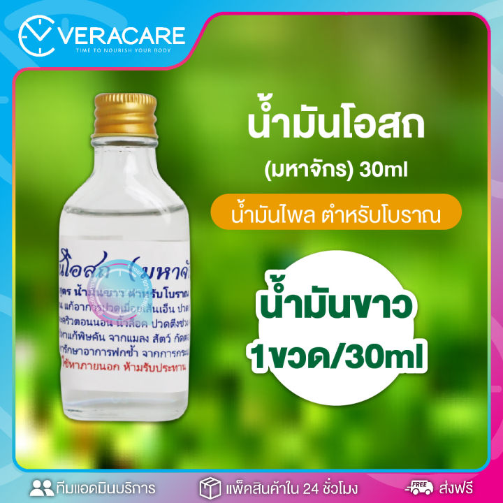 vc-น้ำโอสถ-น้ำมันนวด-น้ำมันเขียว-น้ำมันเหลือง-น้ำมันทาผิว-อโรม่า-อโรม่านวด-น้ำมันทา-น้ำมันนวดโอสถมหาจักร-เสลดพังพอน-ไพล-น้ำมันคลายเส้น