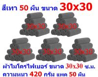 AM ผ้าไมโครไฟเบอร์ ชนาด 30*30 ซ.ม. สีเทา หนา 420 กรัม แพ็ค 50 ผืน ผ้าเช็ดทำความสะอาด ผ้าล้างรถ MF-3030 จากร้าน ALL ME