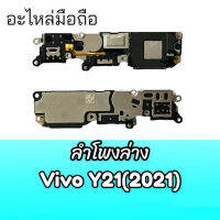 ลำโพงล่างVivo Y21(2021), ลำโพงเสียงเรียกเข้าวีโวีY21 2021, Ring Y21(2021) ริง Y21 กระดิ่ง วีโว่Y21 2021 **สินค้าพร้อมส่ง ร้านขายส่งอะไหล่มือถือ