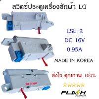 ส่งฟรี ลด 50% (พร้อมส่ง)สวิตซ์ประตูเครื่องซักผ้าแอลจี ( LG ) LSL-2 DC16V 0.95A อะไหล่เครื่องซักผ้าคุณภาพ 100%(ขายดี)