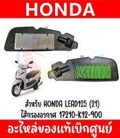 ไส้กรองอากาศ 17210-K1M-T00 สำหรับ HONDA LEAD125 2021 ของแท้ศูนย์