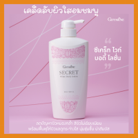 โลชั่นทาผิว ซีเคร็ท ไวท์ บอดี้ โลชั่น กิฟฟารีน Secret White Body Lotion ปรับสภาพผิวที่หมองคล้ำให้ขาวใสอมชมพู 500 มิลลิลิตร