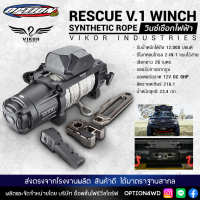 OPTION4WD วินซ์เชือกไฟฟ้า Winch V.1 แบรนด์ Vikor industries เชือกยาว 26 เมตร ลากจูงได้ถึง 12,000 ปอนด์ มอเตอร์ขนาด 12V DC 6HP เชือกลากรถ สายลากรถ รถยนต์