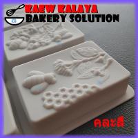 แม่พิมพ์ทำสบู่ แม่พิมพ์สบู่ แบบที่ 1 Kaew Kalaya Bakery Solution Mold แม่พิมพ์ซิลิโคน ใช้ทำ สบู่ผิวขาว สบู่มาดามเฮง สบู่ล้างหน้า สบู่ก้อน สบู่สมุนไพร สบู่มะละกอ สบู่วิ้งไวท์