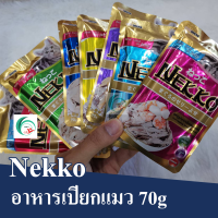 nekko อาหารเปียกแมว 70 กรัม อาหารแมว อาหารเปียกลูกแมว อย่างดี ของใหม่ หอมอร่อยน่ากิน