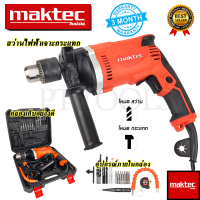 MAKTEC สว่านกระแทก 13mm. พร้อมกล่องเก็บ รุ่น MT-814 (AAA) สินค้าตรงปก 100%