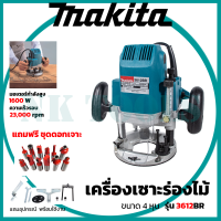 MAKITA เร้าเตอร์ เครื่องเซาะร่องไม้ พร้อมชุดออก รุ่น MT-3612BR (AAA)