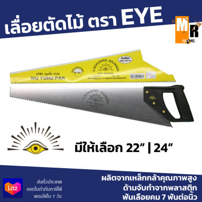 EYE BRAND เลื่อยตัดไม้ เลื่อยลันดา (22นิ้ว-24นิ้ว)