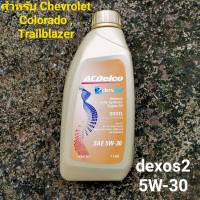 ACDelco dexos 2 5W-30 ขนาด 1 ลิตร DIESEL สังเคราะห์แท้ 100% สำหรับ เชฟโรเลต โคโลราโด เทรลเบลเซอร์ Fully-Synthetic for Chevrolet Colorado Trailblazer น้ำมันเครื่องเชฟโรเลต