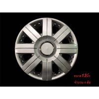 *โปรโมชั่นสุดคุ้ม* Wheel Cover ฝาครอบกระทะล้อ ขอบ 13 นิ้ว ลาย wc56 (1 ชุด มี 4 ฝา) สีบรอนด์ ติดตั้งง่าย ทำได้ด้วยตัวเอง**ครบจบในร้านเดียว*