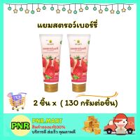 PNR.mart 2x(130g) ดอยคำ แยมสตรอเบอร์รี่ ทาขนมปัง ทาขนมปัง แยม แยมแบบหลอด สเปรด Doikham strawberry jam spread halal  กินคู่ขนมปัง ฮาลาล