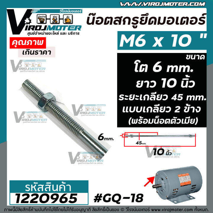 น๊อตสกรูยึดมอเตอร์-ขนาด-m6-x-ยาว-10-นิ้ว-แบบเกลียว-2-ข้าง-ระยะเกลียว-25-mm-พร้อมน๊อตตัวเมีย-gq-18-1220965