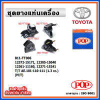 POP ยางแท่นเครื่อง TOYOTA COLLORA สามห่วง AE101-110-111 เครื่อง 1.3 cc. เกียร์ธรรมดา (M/T)