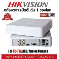 Hikvision DVR 4ch DS-7104HGHI-F1 รองรับกล้องความละเอียดสูงสุดไม่เกิน 2 ล้านพิกเซล รองรับ กล้องระบบ TVI , AHD และ Analog กล้องวงจรปิดอันดับ 1 ของโลก รับประกัน 3 ปี