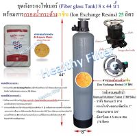 ชุดถังกรองไฟเบอร์ (Fiber glass Tank) ขนาด 8 x 44(หรือ 10×54) นิ้ว พร้อมสารกรองน้ำกระด้าง น้ำบาดาล เรซิ่น (Ion Exchange Resins) 25(50) ลิตร