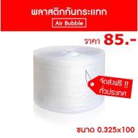 Air bubble พลาสติกกันกระแทก 32.5 ซม x 100 เมตร ไม่จำกัดจำนวนสั่งซื้อ ส่งฟรีทั่วประเทศ