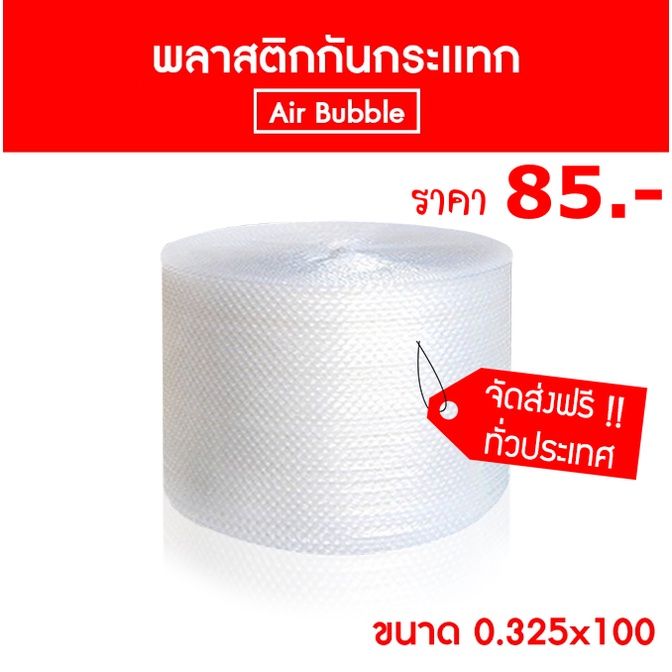 air-bubble-พลาสติกกันกระแทก-32-5-ซม-x-100-เมตร-ไม่จำกัดจำนวนสั่งซื้อ-ส่งฟรีทั่วประเทศ